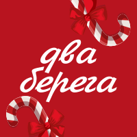 2 Берега